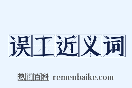 误工近义词是什么意思的图片